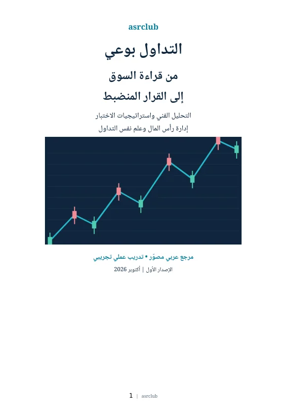 غلاف كتاب التداول بوعي